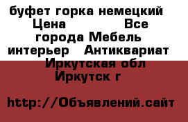 буфет горка немецкий › Цена ­ 30 000 - Все города Мебель, интерьер » Антиквариат   . Иркутская обл.,Иркутск г.